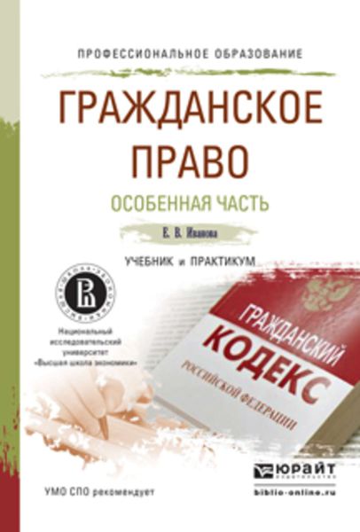 Обложка книги «Гражданское право. Особенная часть. Учебник и практикум для СПО»