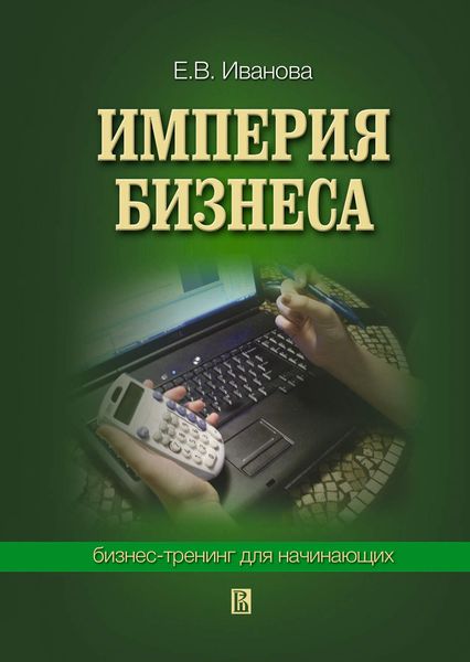 Обложка книги «Империя бизнеса: бизнес-тренинг для начинающих»