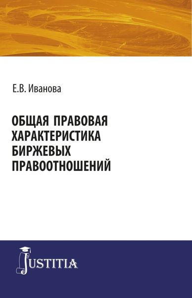 Обложка книги  «Общая правовая характеристика биржевых правоотношений. (Адъюнктура, Аспирантура, Магистратура). Монография.»