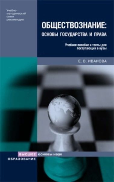 Обложка книги «Обществознание: основы государства и права»