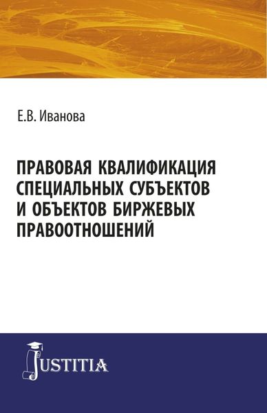 Обложка книги  «Правовая квалификация специальных субъектов. (Бакалавриат, Магистратура). Монография.»