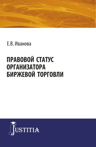 Обложка книги  «Правовой статус организатора биржевой торговли. (Аспирантура). (Магистратура). Монография»