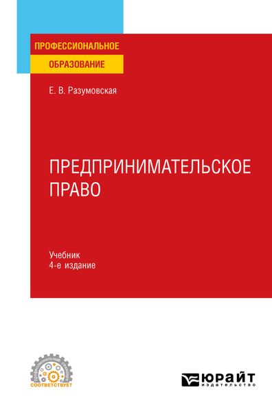 Обложка книги  «Предпринимательское право 4-е изд., пер. и доп. Учебник для СПО»