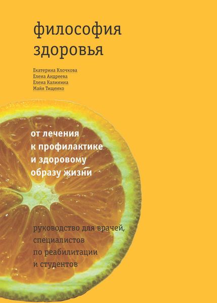 Обложка книги  «Философия здоровья: от лечения к профилактике и здоровому образу жизни. Руководство для врачей, специалистов по реабилитации и студентов»