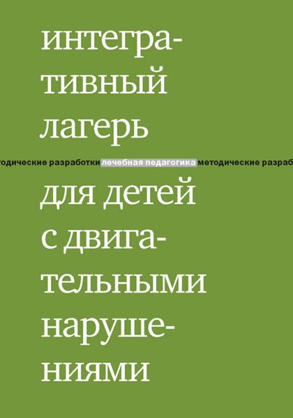 Обложка книги  «Интегративный лагерь для детей с двигательными нарушениями. Программы для детей, родителей и волонтеров»