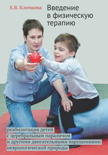 Обложка книги  «Введение в физическую терапию. Реабилитация детей с церебральным параличом и другими двигательными нарушениями неврологической природы»