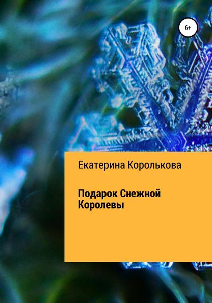 Обложка книги «Подарок Снежной Королевы»
