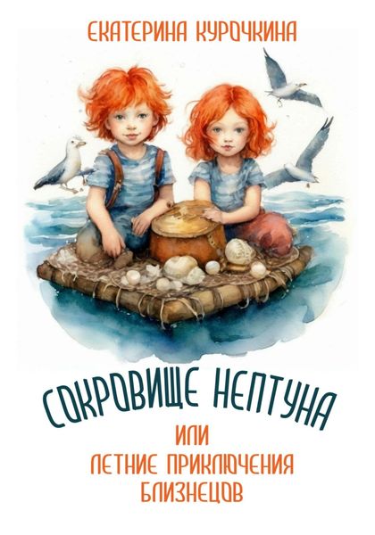 Обложка книги  «Сокровище Нептуна, или Летние приключения близнецов!»