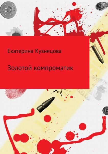 Обложка книги  «Золотой компроматик»