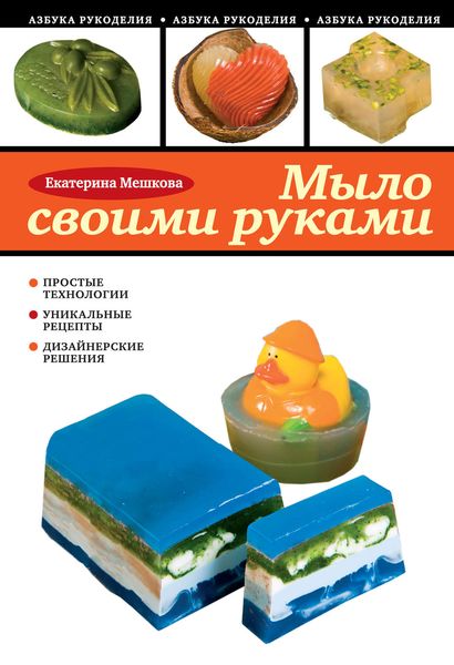 Обложка книги  «Мыло своими руками»