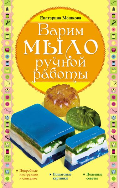 Обложка книги  «Варим мыло ручной работы»