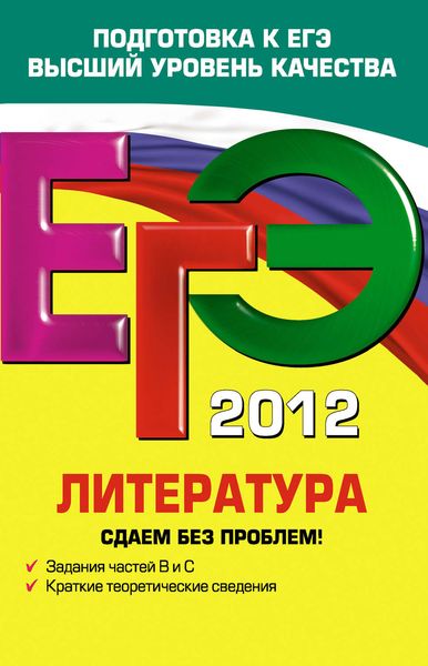Обложка книги «ЕГЭ 2012. Литература. Сдаем без проблем!»