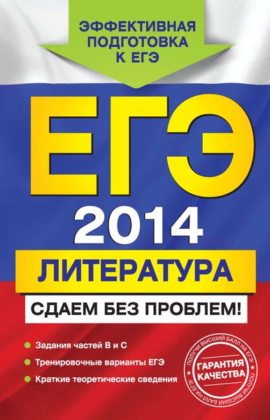 Обложка книги «ЕГЭ 2014. Литература. Сдаем без проблем!»