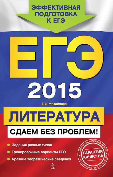 Обложка книги «ЕГЭ 2015. Литература. Сдаем без проблем!»