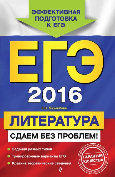 Обложка книги «ЕГЭ-2016. Литература. Сдаем без проблем!»