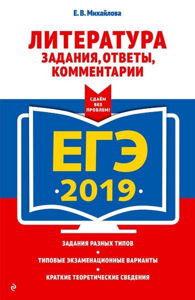 Обложка книги  «ЕГЭ-2019. Литература. Задания, ответы, комментарии»