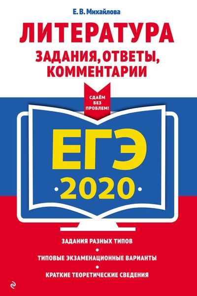 Обложка книги  «ЕГЭ-2020. Литература. Задания, ответы, комментарии»