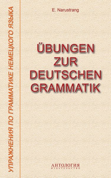 Обложка книги  «Übungen zur deutschen Grammatik = Упражнения по грамматике немецкого языка»