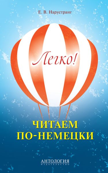 Обложка книги  «Легко! Читаем по-немецки. Книга для чтения»
