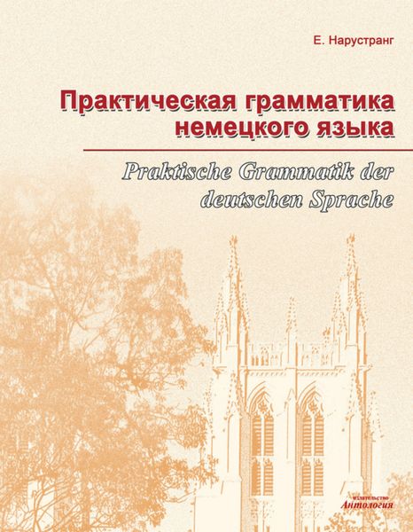 Обложка книги  «Практическая грамматика немецкого языка = Praktische Grammatik der deutschen Sprache»