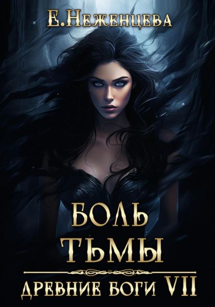 Обложка книги  «Боль Тьмы»