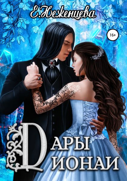 Обложка книги «Дары Дионаи»