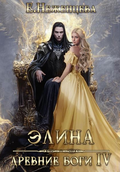 Обложка книги  «Элина»