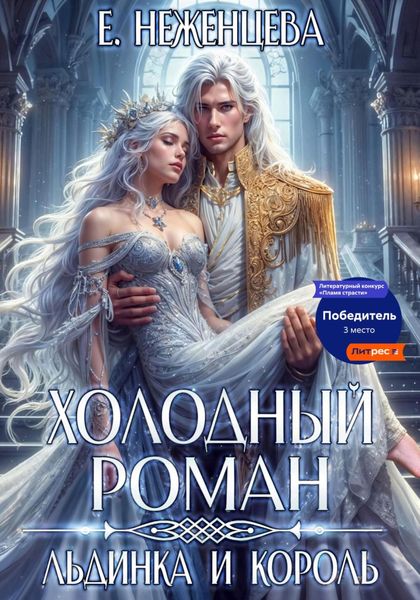 Обложка книги  «Холодный роман. Льдинка и король»