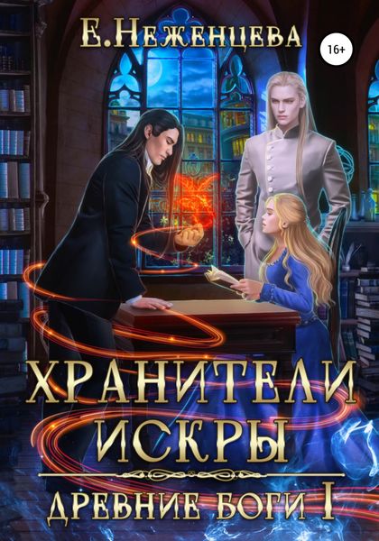 Обложка книги  «Хранители Искры»