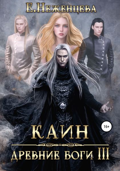 Обложка книги  «Каин»