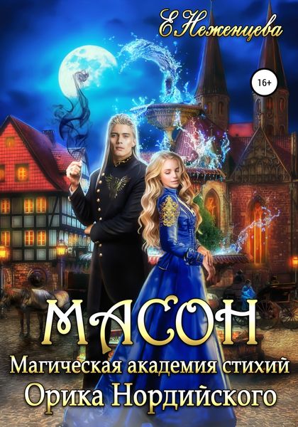 Обложка книги «Масон»