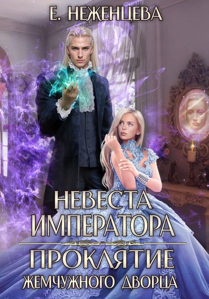 Обложка книги  «Невеста императора. Проклятие Жемчужного дворца»
