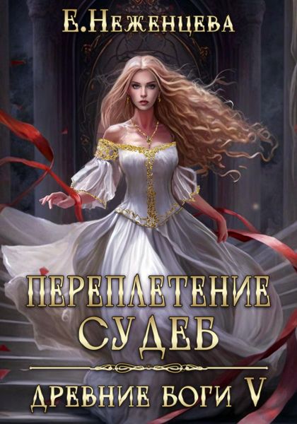 Обложка книги  «Переплетение судеб»