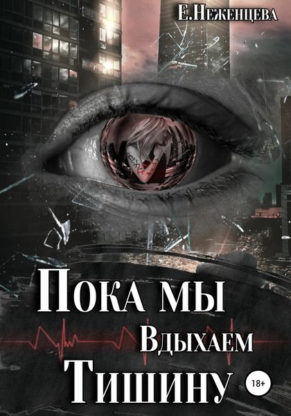 Обложка книги «Пока мы вдыхаем тишину»