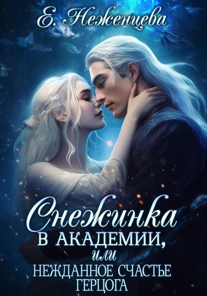 Обложка книги  «Снежинка в академии, или Нежданное счастье герцога»