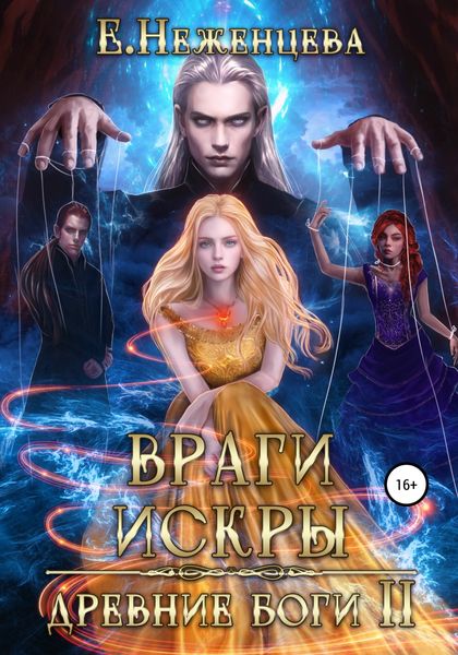 Обложка книги  «Враги Искры»