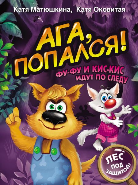 Обложка книги  «Ага, попался! Фу-Фу и Кис-Кис идут по следу»