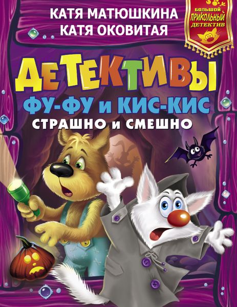 Обложка книги  «Детективы Фу-Фу и Кис-Кис. Страшно и смешно»