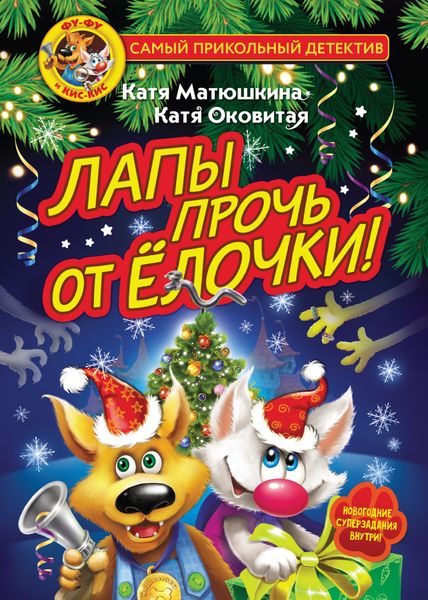 Обложка книги  «Фу-Фу и Кис-Кис. Лапы прочь от ёлочки!»