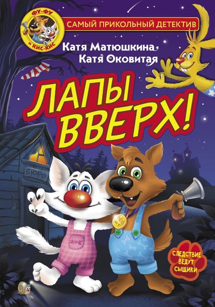 Обложка книги  «Фу-Фу и Кис-Кис. Лапы вверх!»