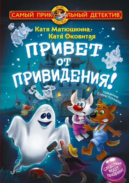Обложка книги  «Фу-Фу и Кис-Кис. Привет от привидения!»