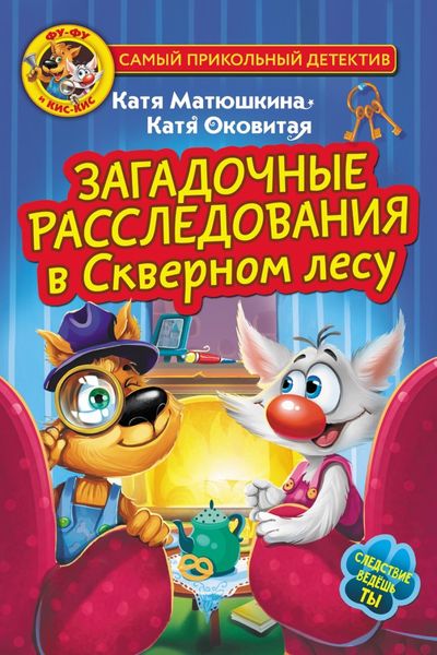 Обложка книги  «Фу-Фу и Кис-Кис. Загадочные расследования в Скверном лесу»