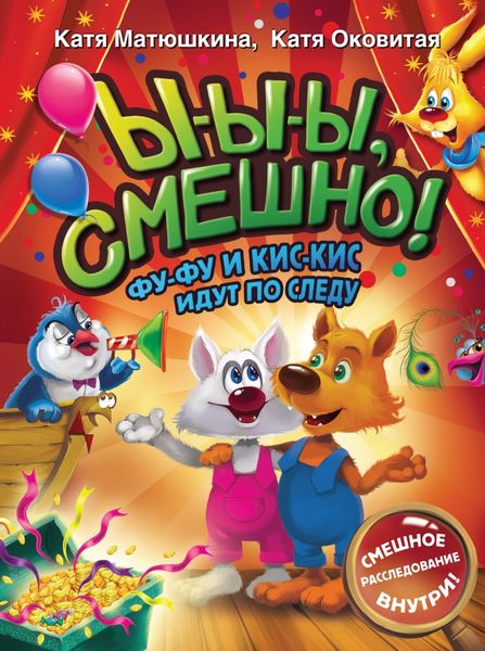 Обложка книги  «Ы-ы-ы, смешно! Фу-Фу и Кис-Кис идут по следу»