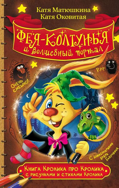 Обложка книги  «Книга Кролика про Кролика с рисунками и стихами Кролика. Фея-колтунья и волшебный портал»