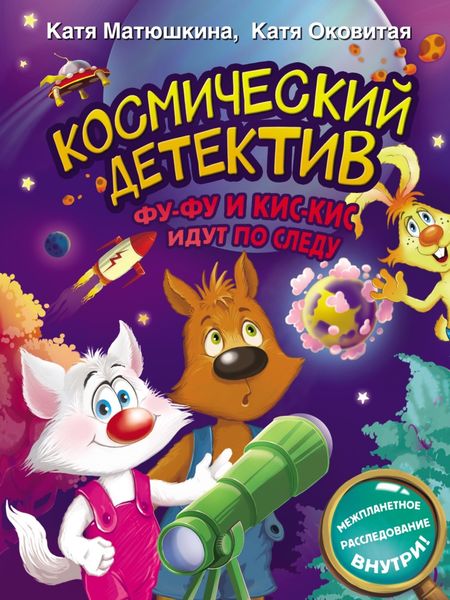 Обложка книги  «Космический детектив. Фу-Фу и Кис-Кис идут по следу»