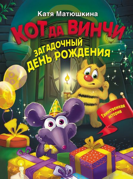 Обложка книги  «Кот да Винчи. Загадочный день рождения»