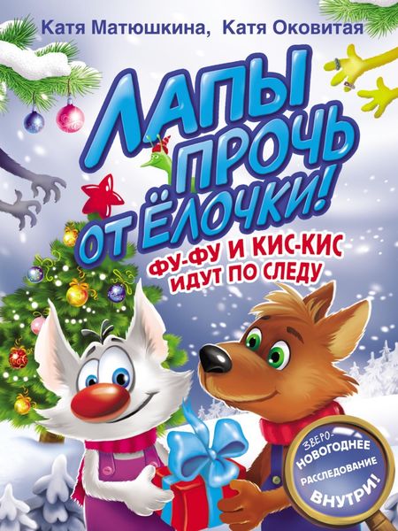 Обложка книги  «Лапы прочь от ёлочки! Фу-Фу и Кис-Кис идут по следу»