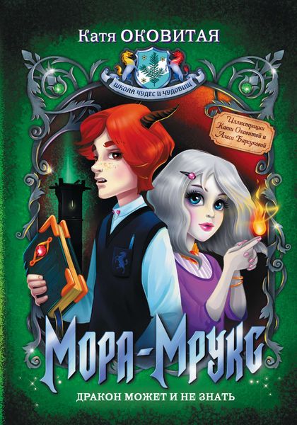 Обложка книги «Мора-Мрукс. Дракон может и не знать»