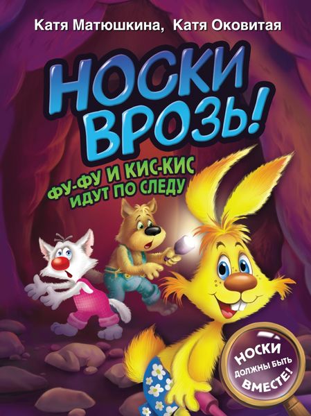 Обложка книги  «Носки врозь! Фу-Фу и Кис-Кис идут по следу»