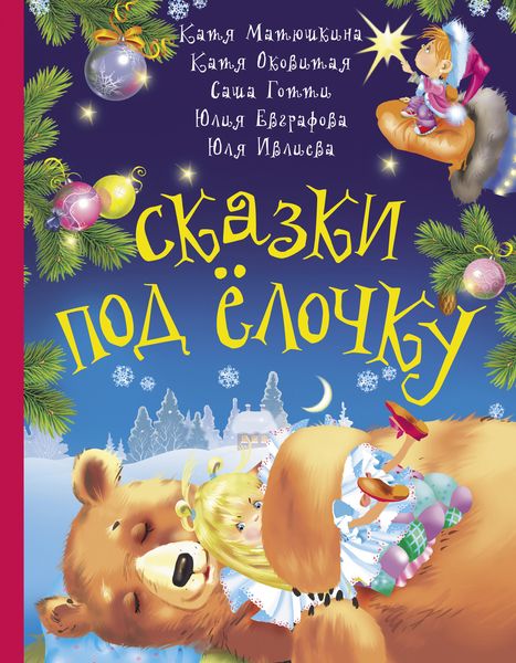 Обложка книги  «Сказки под ёлочку»